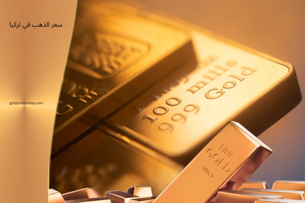 لماذا يحتفظ الأتراك بالذهب ويخزنونه؟ 2 سعر الذهب في تركيا اليوم
