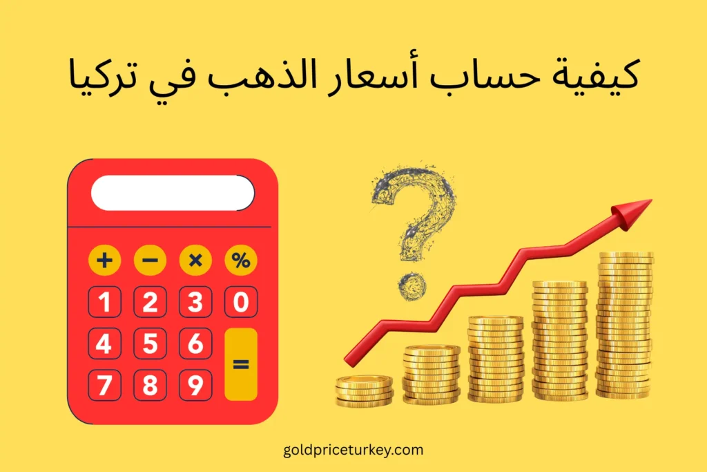 كيفية حساب أسعار الذهب - دليل مفصل 2 حساب أسعار الذهب في تركيا