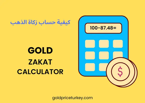 حاسبة زكاة الذهب - احسب قيمة الزكاة على الذهب 1 حساب زكاة الذهب